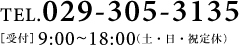 TEL.029-305-3135［受付］9:00~18:00（土・日・祝定休）